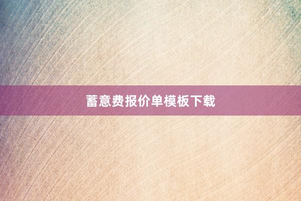 蓄意费报价单模板下载