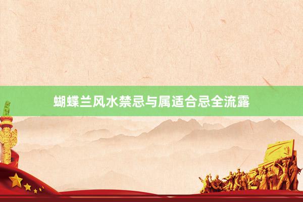 蝴蝶兰风水禁忌与属适合忌全流露